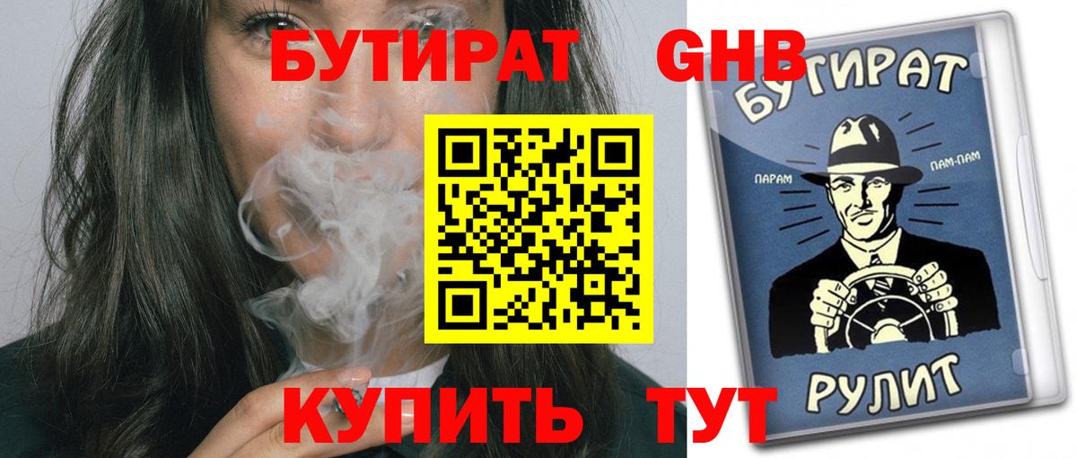 Кувандык  БУТИРАТ оксибутират  Бутират  Вход с VPN 