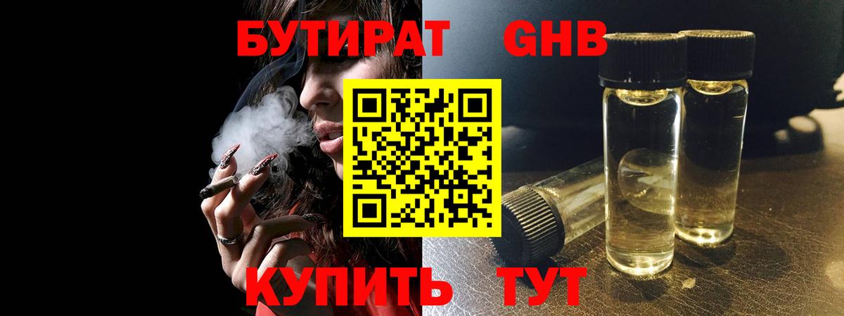 БУТИРАТ жидкий экстази Кувандык