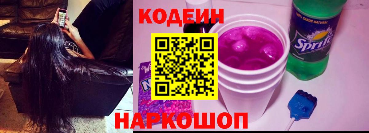 Кодеин Purple Drank Кувандык